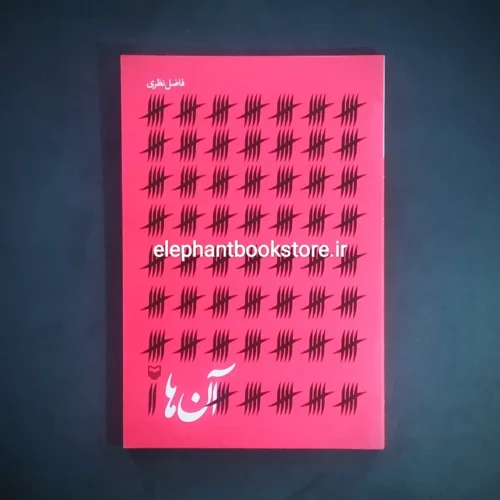 خرید خرید کتاب آن ها اثر فاضل نظری انتشارات سوره مهر