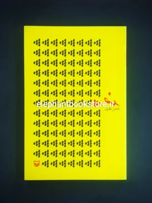 خرید کتاب ضد اثر فاضل نظری انتشارات سوره مهر