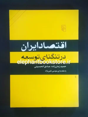 خرید خرید کتاب اقتصاد ایران در تنگنای توسعه اثر حمید زمان زاده/ صادق الحسینی نشر مرکز