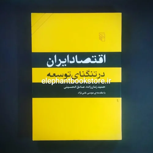 خرید خرید کتاب اقتصاد ایران در تنگنای توسعه اثر حمید زمان زاده/ صادق الحسینی نشر مرکز