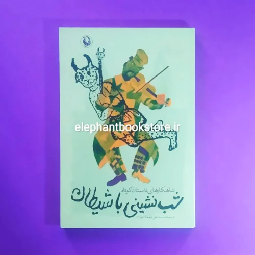 خرید کتاب شب نشینی با شیطان (مجموعه داستان) انتشارات مروارید