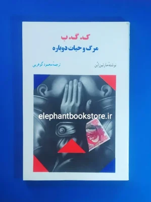 خرید کتاب ک. گ. ب مرگ و حیات دوباره اثر مارتین ابن انتشارات اطلاعات