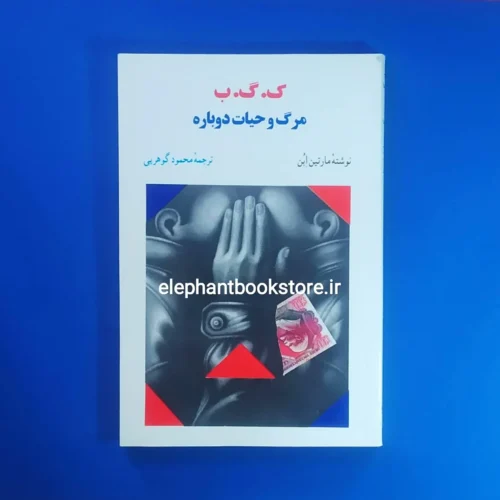 خرید کتاب ک. گ. ب مرگ و حیات دوباره اثر مارتین ابن انتشارات اطلاعات
