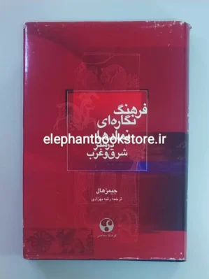 خرید کتاب فرهنگ نگاره ای نمادها در هنر شرق و غرب انتشارات فرهنگ معاصر