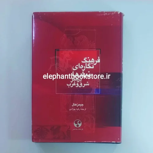 خرید کتاب فرهنگ نگاره ای نمادها در هنر شرق و غرب انتشارات فرهنگ معاصر