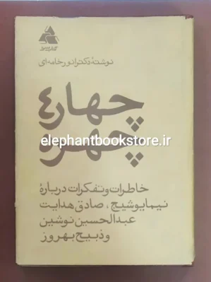 کتاب چهار چهره اثر دکتر انور خامه ای