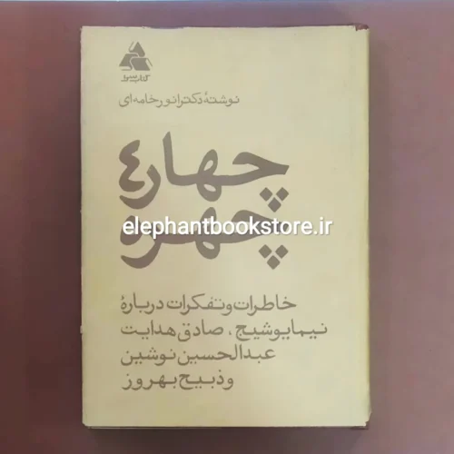 کتاب چهار چهره اثر دکتر انور خامه ای
