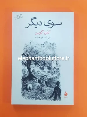 خرید کتاب سوی دیگر نشر ماهی