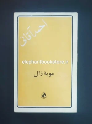 خرید کتاب مویۀ زال اثر احمد آقایی انتشارات رواق