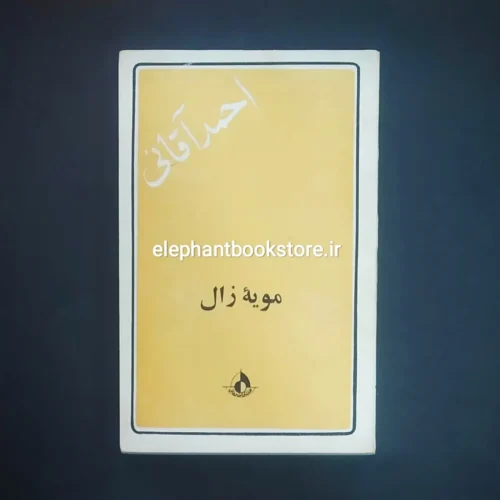 خرید کتاب مویۀ زال اثر احمد آقایی انتشارات رواق