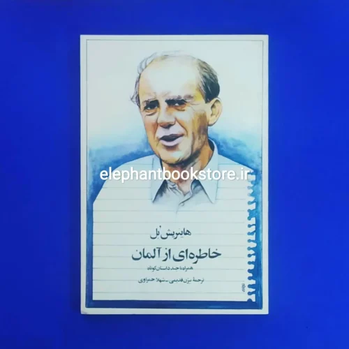 خرید کتاب خاطره ای از آلمان انتشارات آگاه