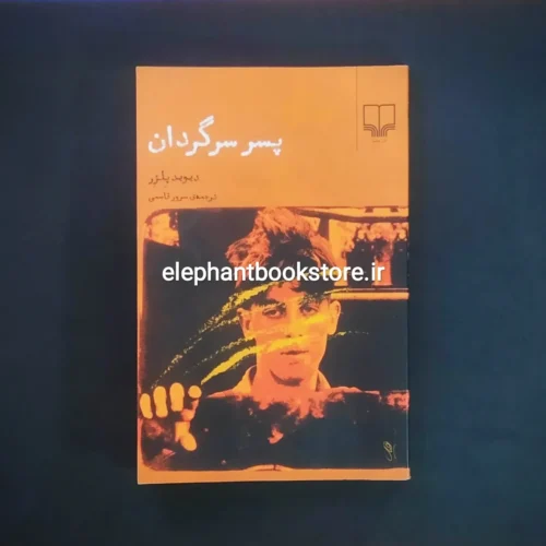 خرید کتاب پسر سرگردان نشر چشمه