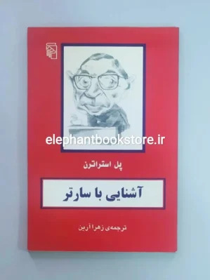 خرید کتاب آشنایی با سارتر اثر پل استراترن نشر مرکز