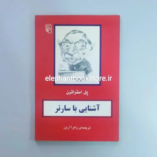 خرید کتاب آشنایی با سارتر اثر پل استراترن نشر مرکز