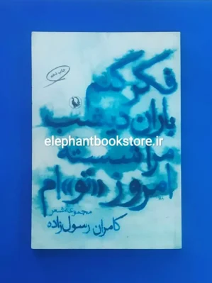 خرید کتاب فکر کنم باران دیشب مرا شسته امروز توام اثر کامران رسول زاده انتشارات مروارید