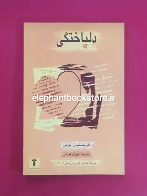 خرید کتاب دلباختگی اثر کریستیان بوبن نشر آشیان