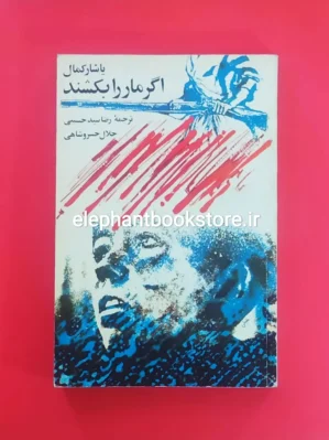 خرید کتاب اگر مار را بکشند اثر یاشار کمال انتشارات نگاه