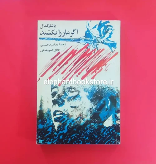 خرید کتاب اگر مار را بکشند اثر یاشار کمال انتشارات نگاه