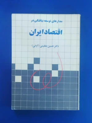 خرید کتاب مدارهای توسعه نیافتگی در اقتصاد ایران اثر دکتر حسین عظیمی نشر نی