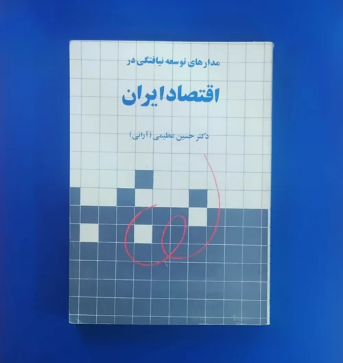 خرید کتاب مدارهای توسعه نیافتگی در اقتصاد ایران اثر دکتر حسین عظیمی نشر نی