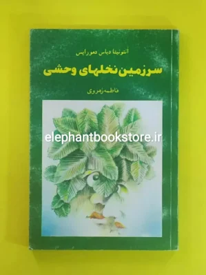 خرید کتاب سرزمین نخلهای وحشی اثر آنتونیا دیاس دمورایس انتشارات اطلاعات
