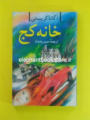 خرید کتاب خانه کج اثر آگاتا کریستی انتشارات میلاد