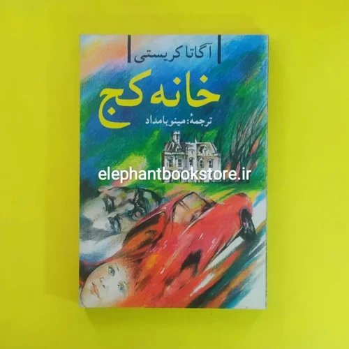 خرید کتاب خانه کج اثر آگاتا کریستی انتشارات میلاد