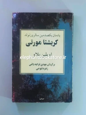 خرید کتاب یادمان یکصدمین سالروز تولد کریشنا مورتی نشر البرز