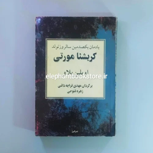 خرید کتاب یادمان یکصدمین سالروز تولد کریشنا مورتی نشر البرز