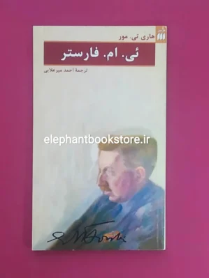 خرید کتاب ئی. ام. فارستر اثر هاری تی. مور نشر هرمس