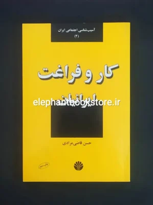 خرید کتاب کار و فراغت ایرانیان اثر حسن قاضی مرادی نشر اختران