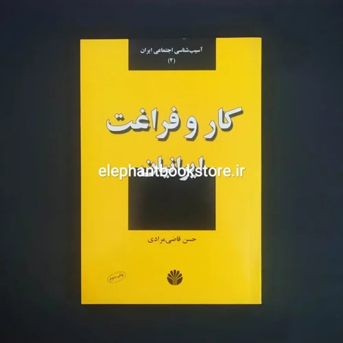 خرید کتاب کار و فراغت ایرانیان اثر حسن قاضی مرادی نشر اختران