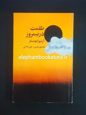 خرید کتاب ظلمت در نیمروز انتشارات چاپخش