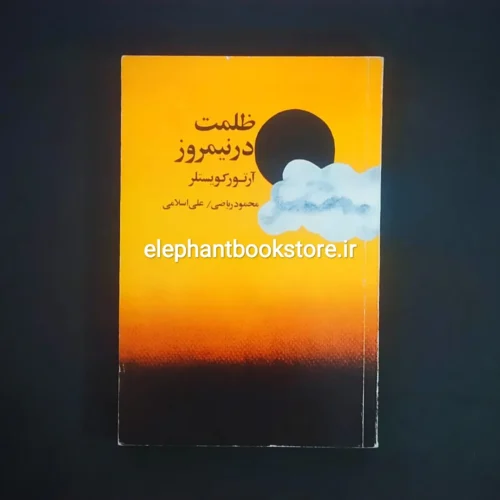 خرید کتاب ظلمت در نیمروز انتشارات چاپخش