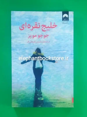 خرید کتاب خلیج نقره ای اثر جوجو مویز نشر میلکان