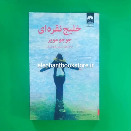 خرید کتاب خلیج نقره ای اثر جوجو مویز نشر میلکان