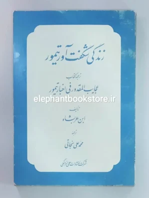 خرید کتاب زندگی شگفت آور تیمور اثر ابن عربشاه انتشارات علمی و فرهنگی