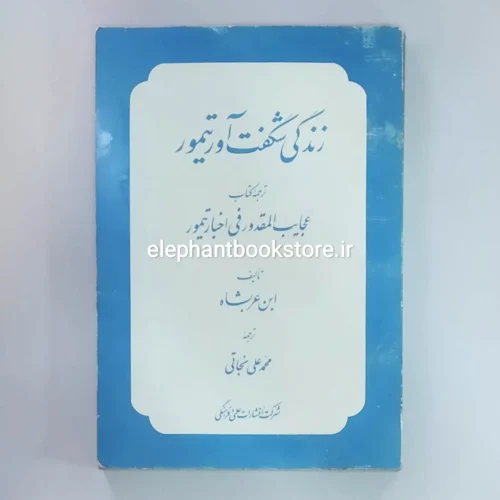 خرید کتاب زندگی شگفت آور تیمور اثر ابن عربشاه انتشارات علمی و فرهنگی