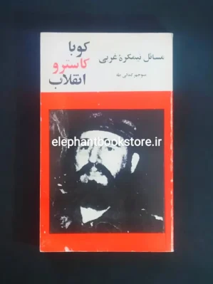 خرید کتاب کوبا کاسترو انقلاب تالیف و ترجمه منوچهر کمالی طه انتشارات امیرکبیر
