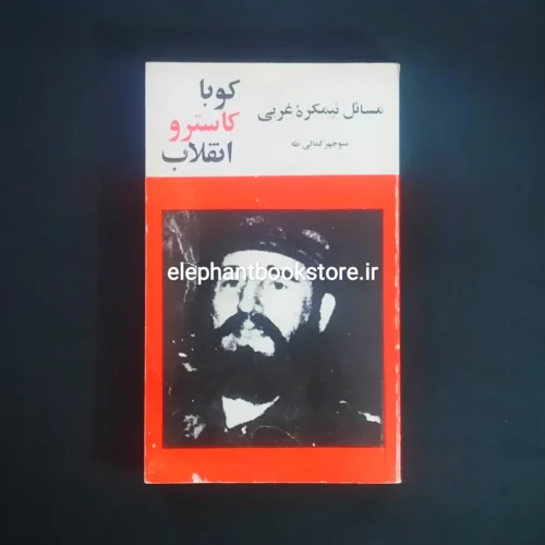 خرید کتاب کوبا کاسترو انقلاب تالیف و ترجمه منوچهر کمالی طه انتشارات امیرکبیر