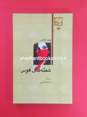 خرید کتاب شعله های هوس انتشارات امیرکبیر