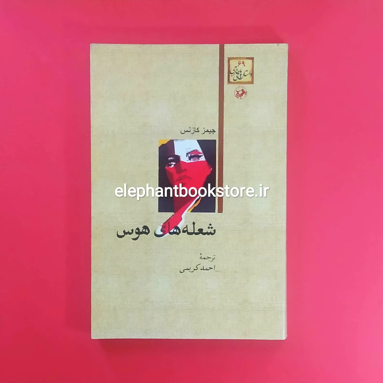 کتاب شعله های هوس خرید کتاب شعله های هوس انتشارات امیرکبیر