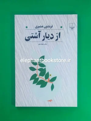 خرید کتاب از دیار آشتی اثر فریدون مشیری نشر چشمه