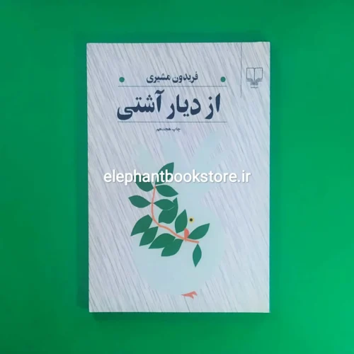 خرید کتاب از دیار آشتی اثر فریدون مشیری نشر چشمه