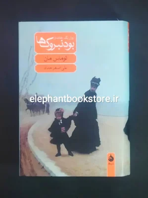 خرید کتاب بودنبروک ها اثر توماس مان ترجمه علی اصغر حداد نشر ماهی