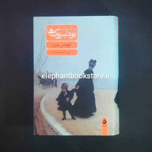 خرید کتاب بودنبروک ها اثر توماس مان ترجمه علی اصغر حداد نشر ماهی