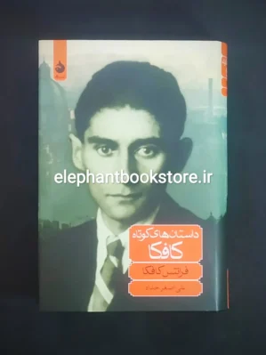 خرید کتاب داستان های کوتاه کافکا نشر ماهی