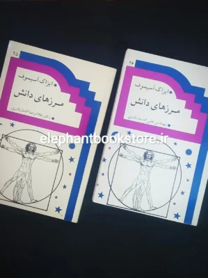 خرید کتاب مرزهای دانش اثر آیزاک آسیموف انتشارات صدوق