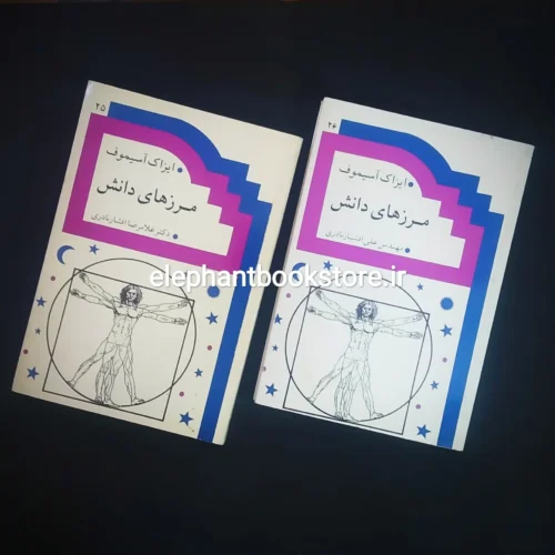 خرید کتاب مرزهای دانش اثر آیزاک آسیموف انتشارات صدوق