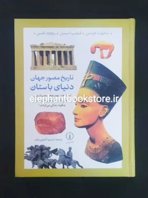 خرید کتاب تاریخ مصور جهان دنیای باستان نشر نی